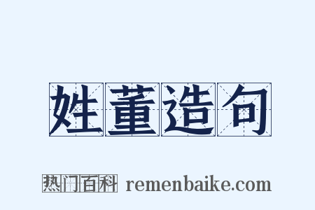 姓董造句是什么意思的图片